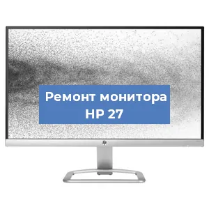 Замена конденсаторов на мониторе HP 27 в Челябинске